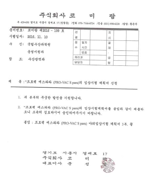 1종(프로백 에스파라) 야외임상시험 계획서 신청공문