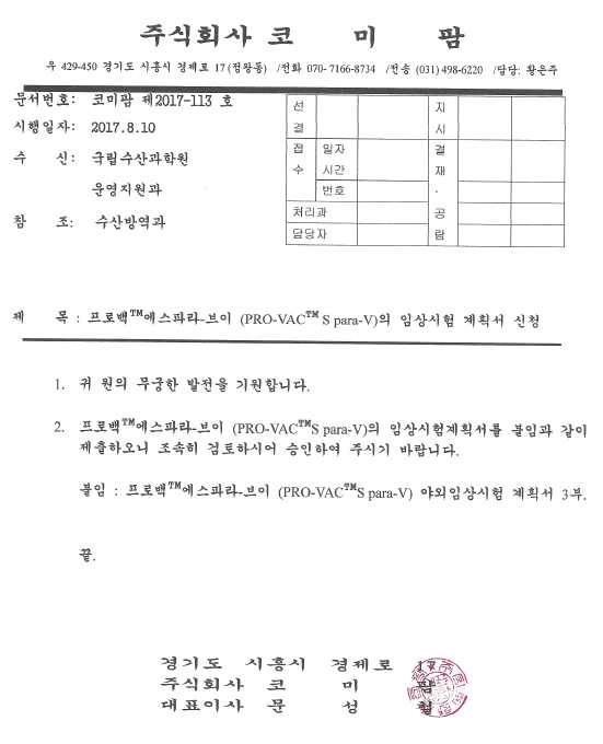 2종(프로백 에스파라-브이) 야외임상시험 계획서 신청공문