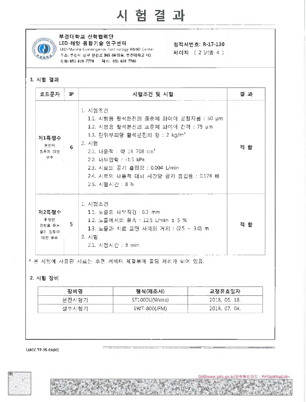 시스템 방수방진 시험성적서