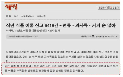 식약처 2014년 식품 중 이물발생 신고 조사결과 (식품저널, 2015년 04월 09일)