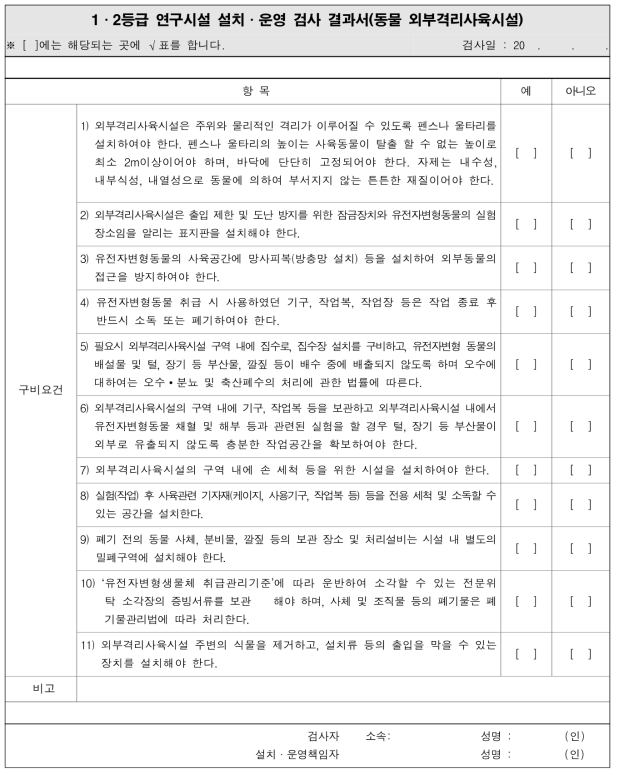 LM중·대형동물 외부격리사육시설 설치·운영 검사 결과서