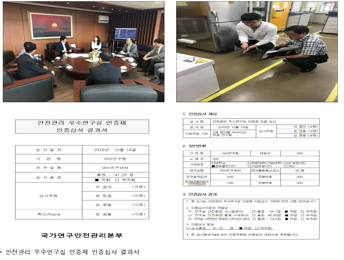 ’15 ∼ ’17 안전관리 우수연구실 인증제 인증심사 실시