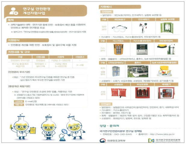 ’17년 연구실 안전환경 개선지원사업 홍보 리플렛