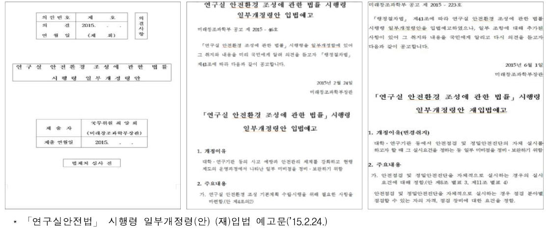 연구실안전법 시행령 일부개정령(안) (재)입법 예고문