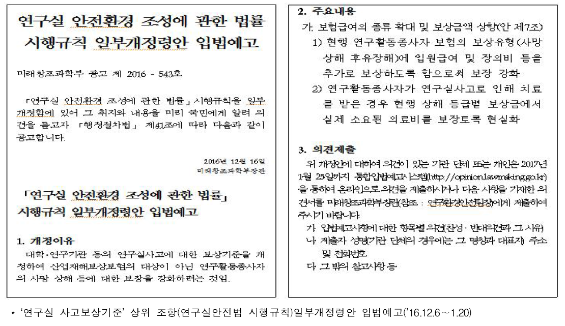 사고보상기준 개정을 위한 연구실안전법 시행규칙 일부개정령안 입법예고