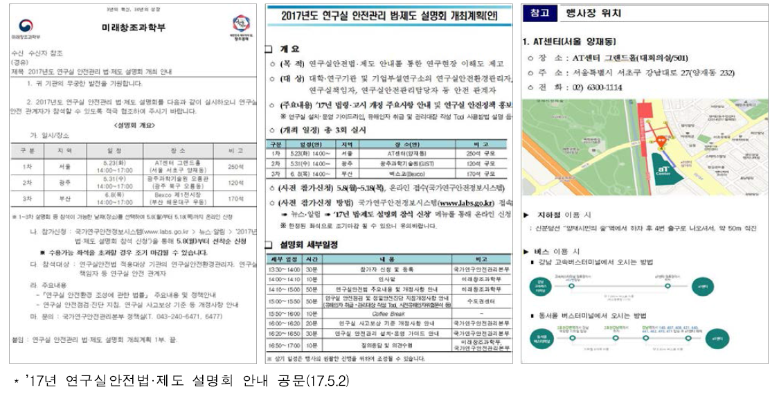 연구실안전법 법 제도 설명회 안내 공문 발송