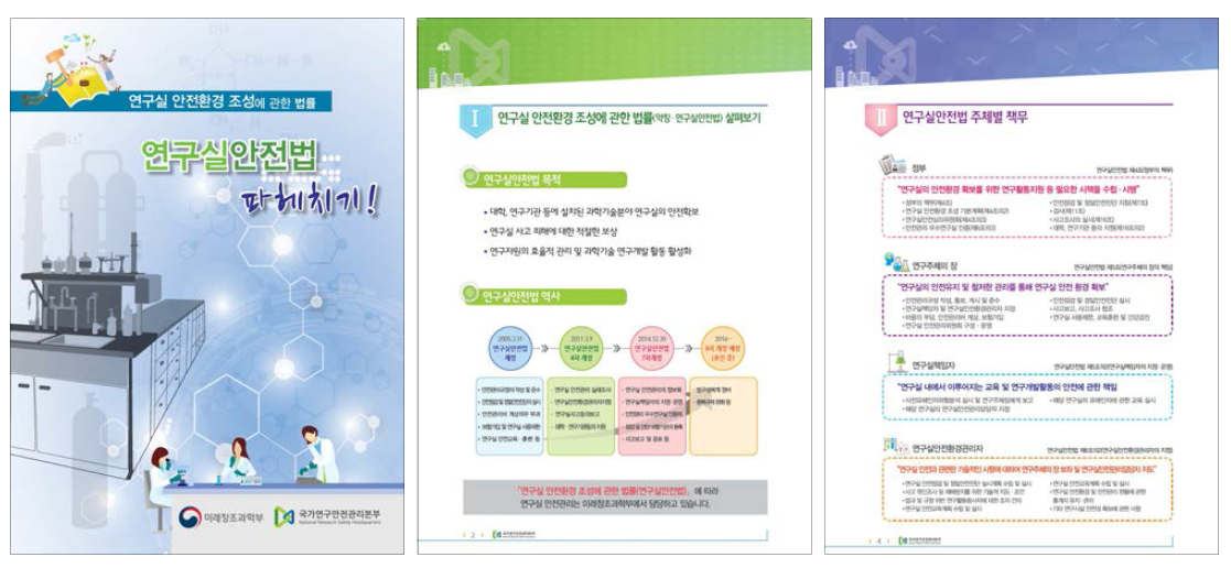 연구실안전법 요약집(법률 파헤치기) 발간