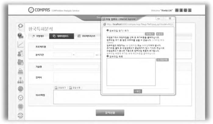 개선된 한국특허분석 모델의 특허 서지정보 업로드 화면