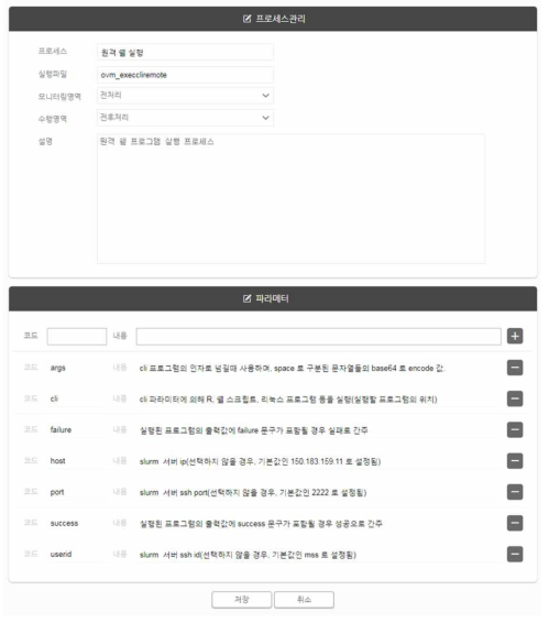 ovm_execcliremote 프로세스 등록 화면