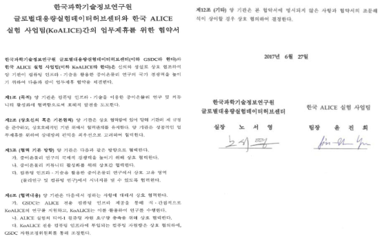 KISTI GSDC-한국 ALICE 업무협약서