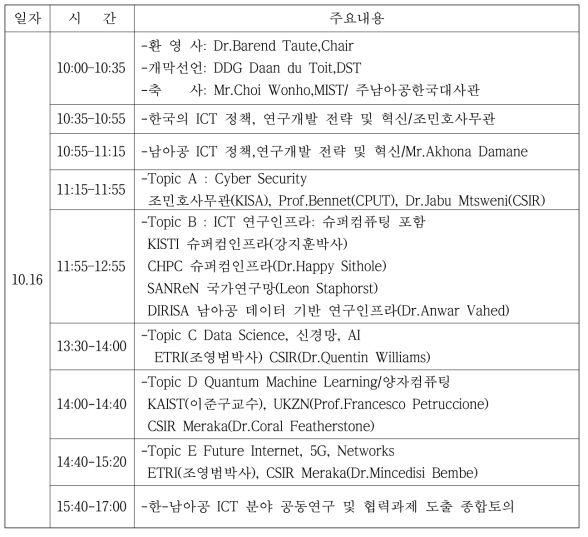 한-남아공 ICT 공동세미나 일정