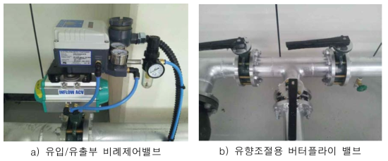 유량 및 유향조절 설비