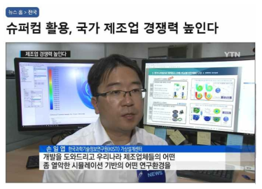 YTN 슈퍼컴 활용 제조업 지원 방송 홍보