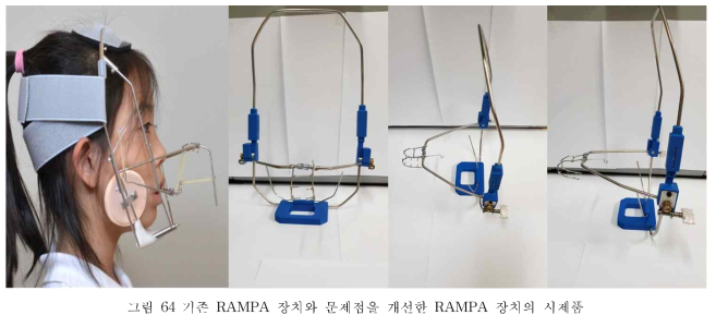 기존 RAMPA 장치와 문제점을 개선한 RAMPA 장치의 시제품