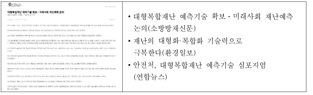 대형복합재난 예측기술 확보 심포지엄 기사