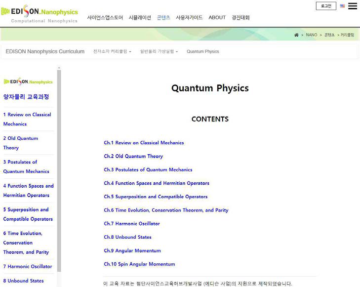 에디슨 사이트에 탑재된 양자물리 온라인 커리큘럼 html 버전