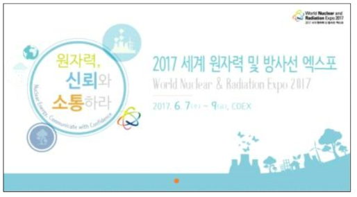 2017 세계 원자력 및 방사선 엑스포 포스터