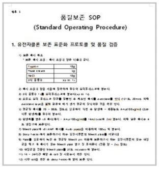 인간유전자클론 품질 보존 표준화 프로토콜