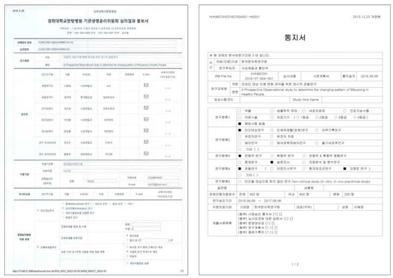 건강인 대상 임상연구 IRB 승인서