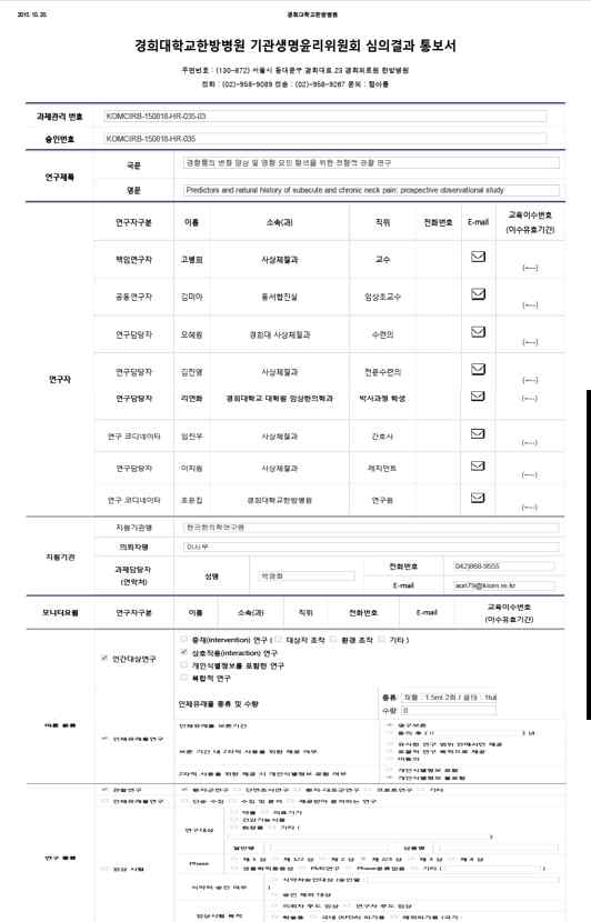 통증형 미병 관찰연구 IRB 승인서