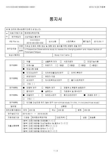 피로형 미병 관찰연구 IRB 승인서