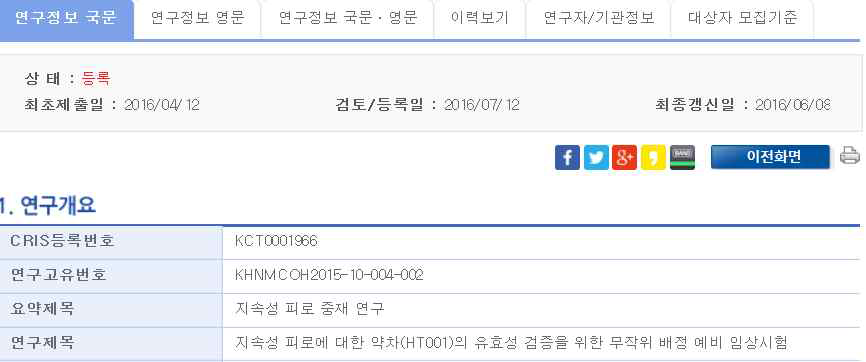 피로형 미병 약차 중재연구 CRIS 등록 화면