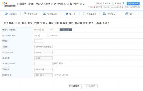 미병 eCRF 신규등록 화면