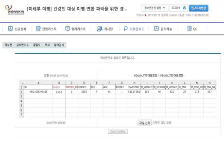 미병 eCRF 자료업로드 화면