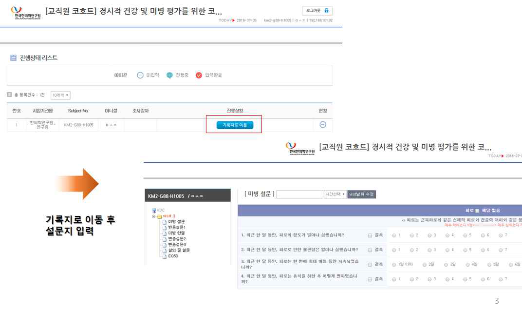 대상자 웹기반 입력시스템 설문 진행화면