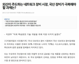 국산 네트워크 장비의 활성화를 위해선 미래 핵심원천 기술 필요