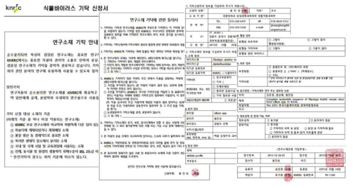 식물바이러스은행 기탁 신청서.