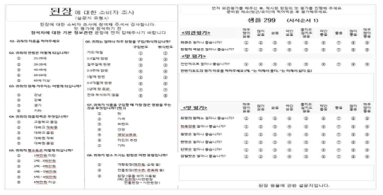 된장 소비자 조사 설문지