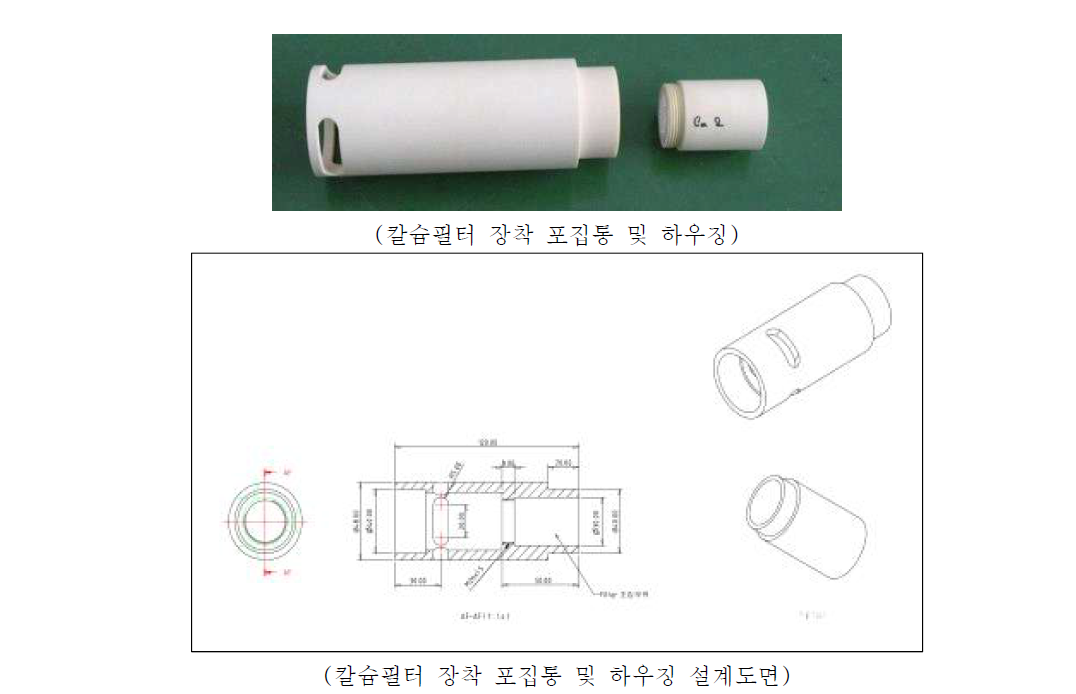 칼슘필터 장착 포집통/하우징 및 설계도면