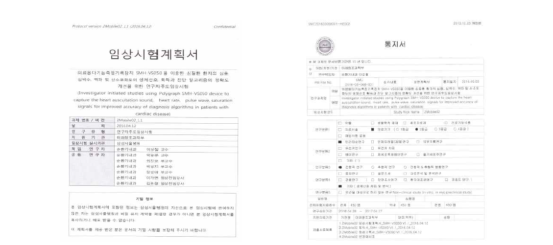 임상시험계획서 및 승인서(순환기 질환)