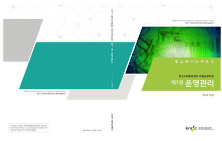연구소재중앙센터 모범운영지침 개정본
