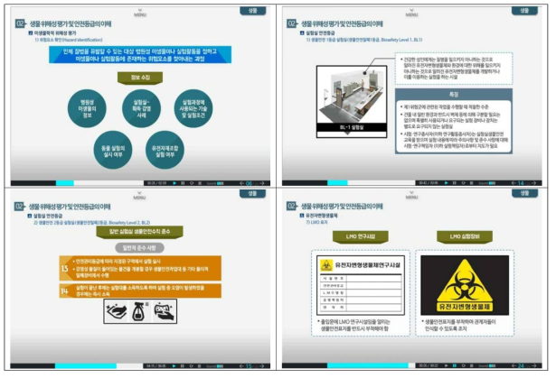 생물 2차시(생물 위해성 평가 및 안전등급의 이해) 학습 화면