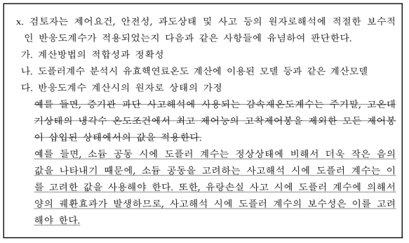 소듐냉각고속로 반응도계수 관련 규제지침 초안 예