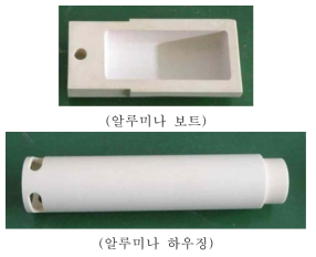 제작된 알루미나 보트 및 하우징