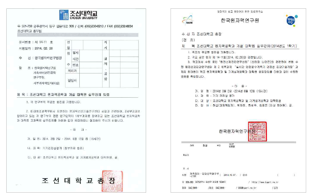 2014년 1학기 조선대-한국원자력연구원 공동강의 관련 공문