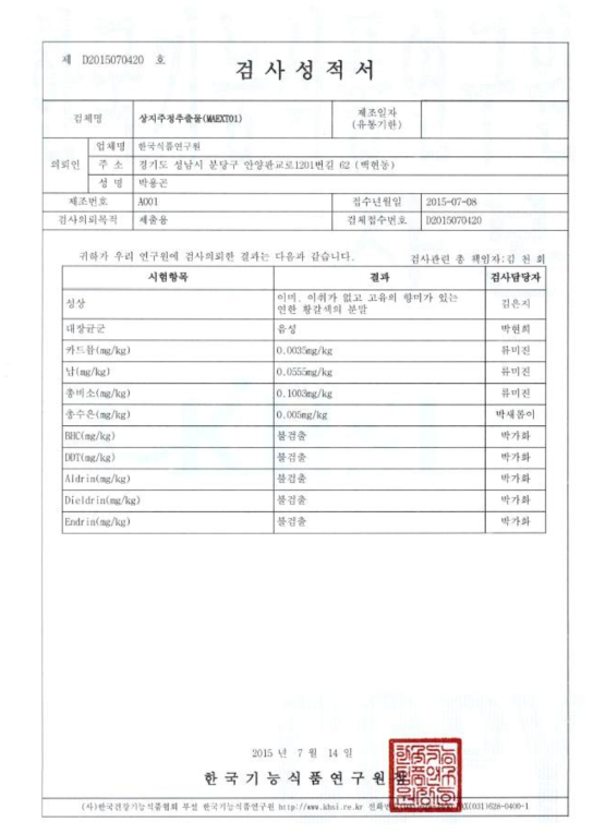 상지주정추출물의 검사성적서