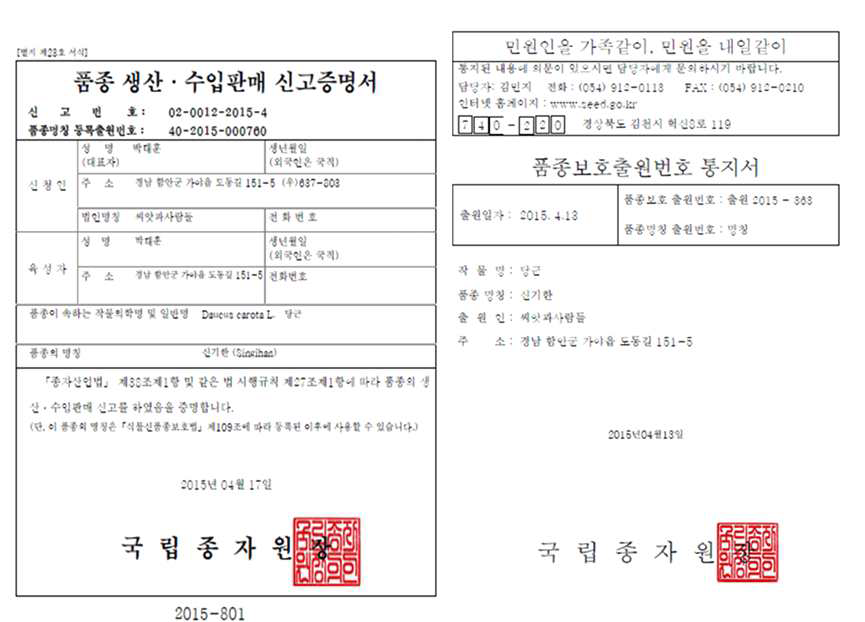 ‘신기한’ 당근(S&P3106) 품종생산판매신고필증 및 품종보호출원 통지서