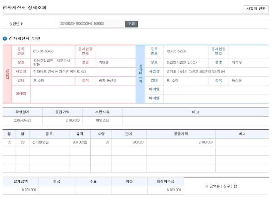 ‘신기한’ 당근(S&P3106) 매출 전자 계산서 사본 Ⅰ