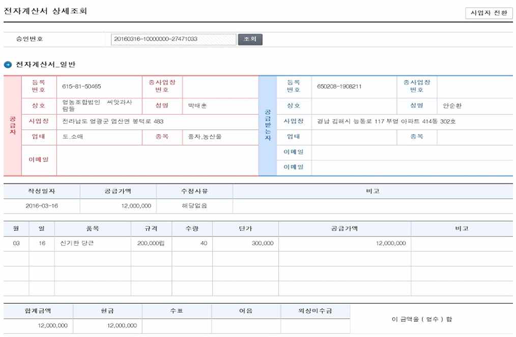 ‘신기한’당근(S&P3106) 매출 전자 계산서 사본 Ⅱ