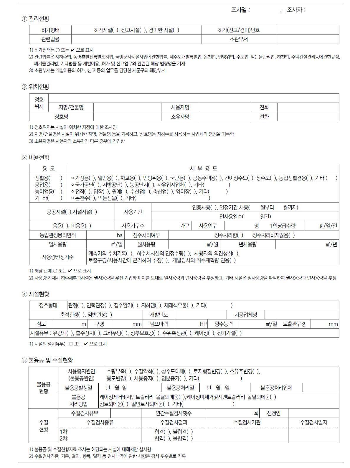 지하수 이용실태 현장조사표