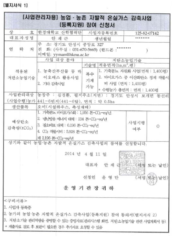 농업·농촌 자발적 온실가스 감축사업 등록 신청서