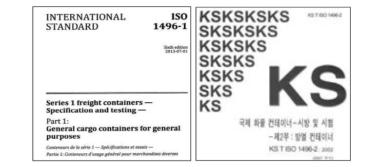ISO 및 KS의 컨테이너 기준, 1495-1, 1495-2