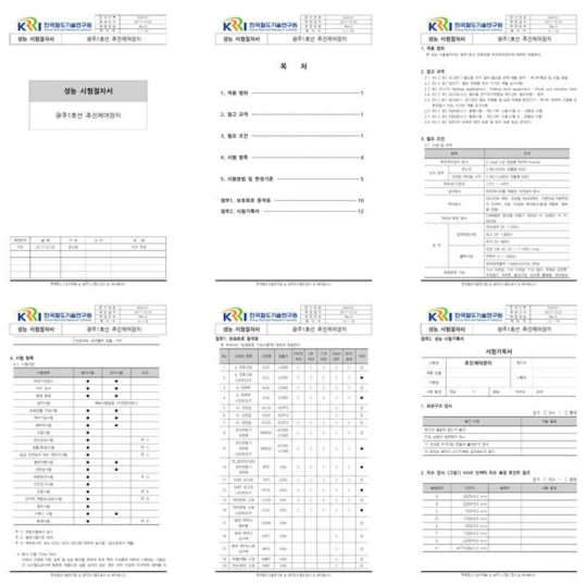 형식/전수시험을 위한 시작품 시험절차서 및 기록서