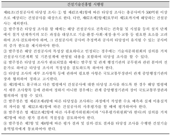 건설기술진흥법 시행령 제81조(타당성조사 근거법)