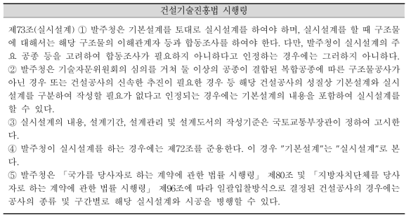 건설기술진흥법 시행령 제73조(실시설계 근거법)