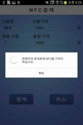 구매자의 NFC 태깅